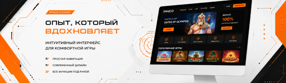 Интерфейс Pinco Casino удобная навигация и современный пользовательский опыт