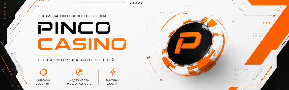 Pinco Casino Казахстан современная игровая платформа с широким выбором развлечений